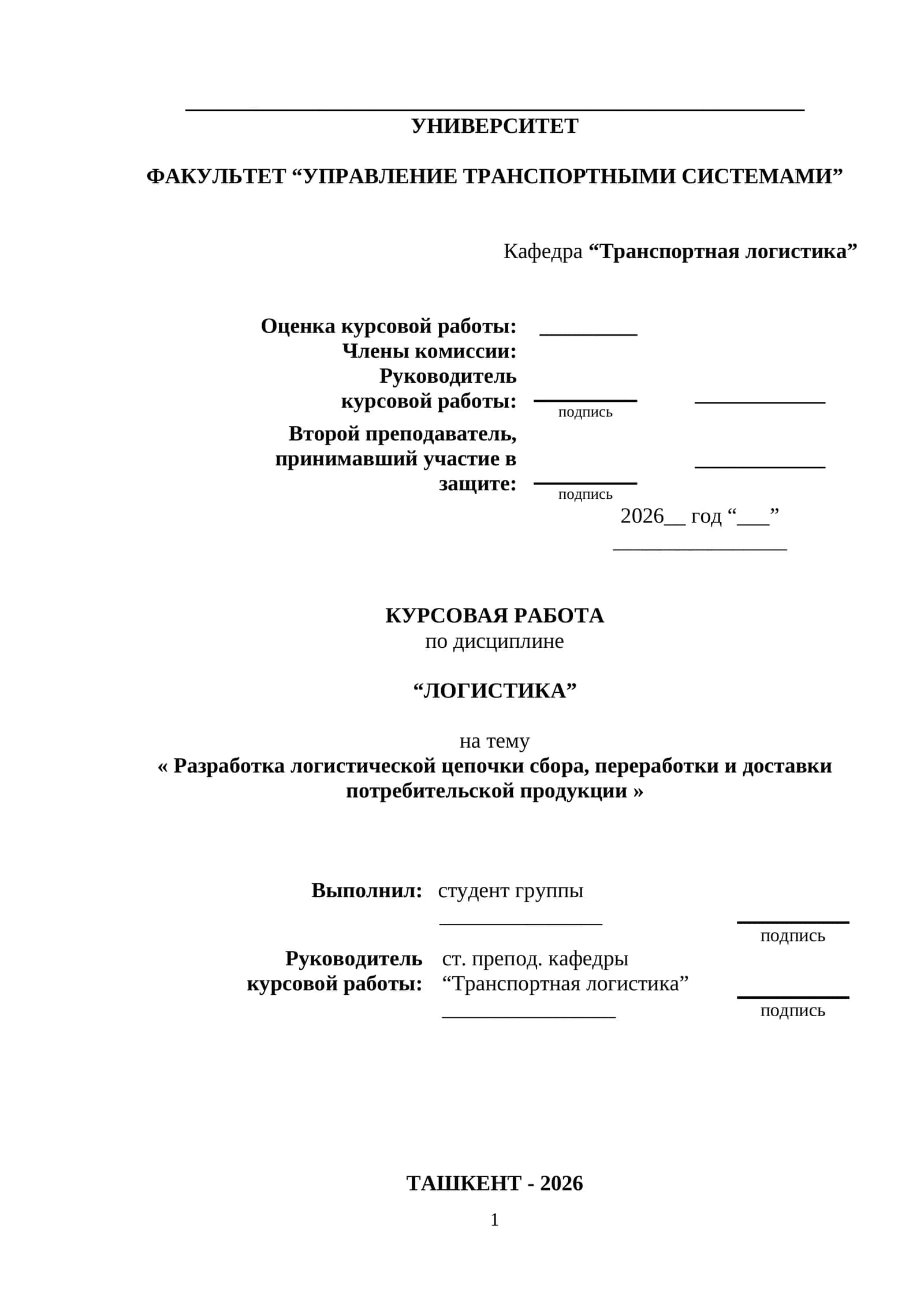 КУРСОВАЯ РАБОТА по дисциплине "ЛОГИСТИКА" на тему « Разработка логистической цепочки сбора, переработки и доставки потребительской продукции »