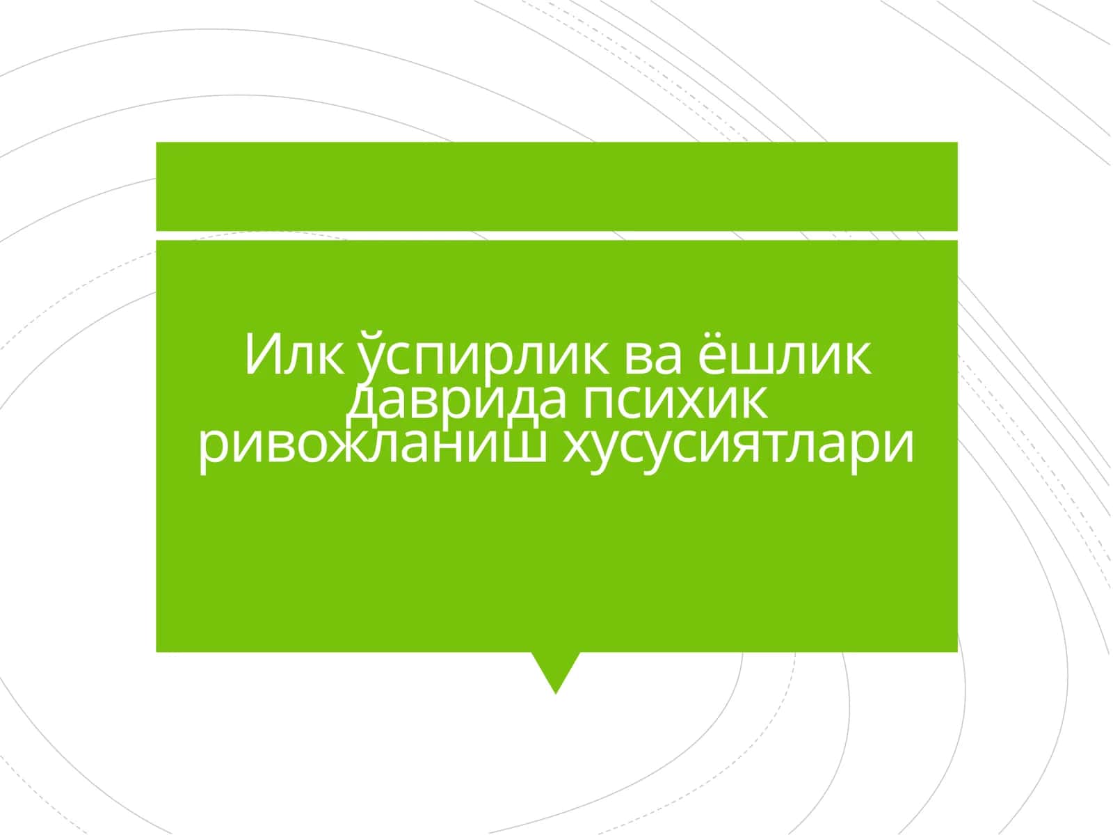 Илкўспирлик ва ёшликдаврида психик ривожланиш ҳусусиятлари