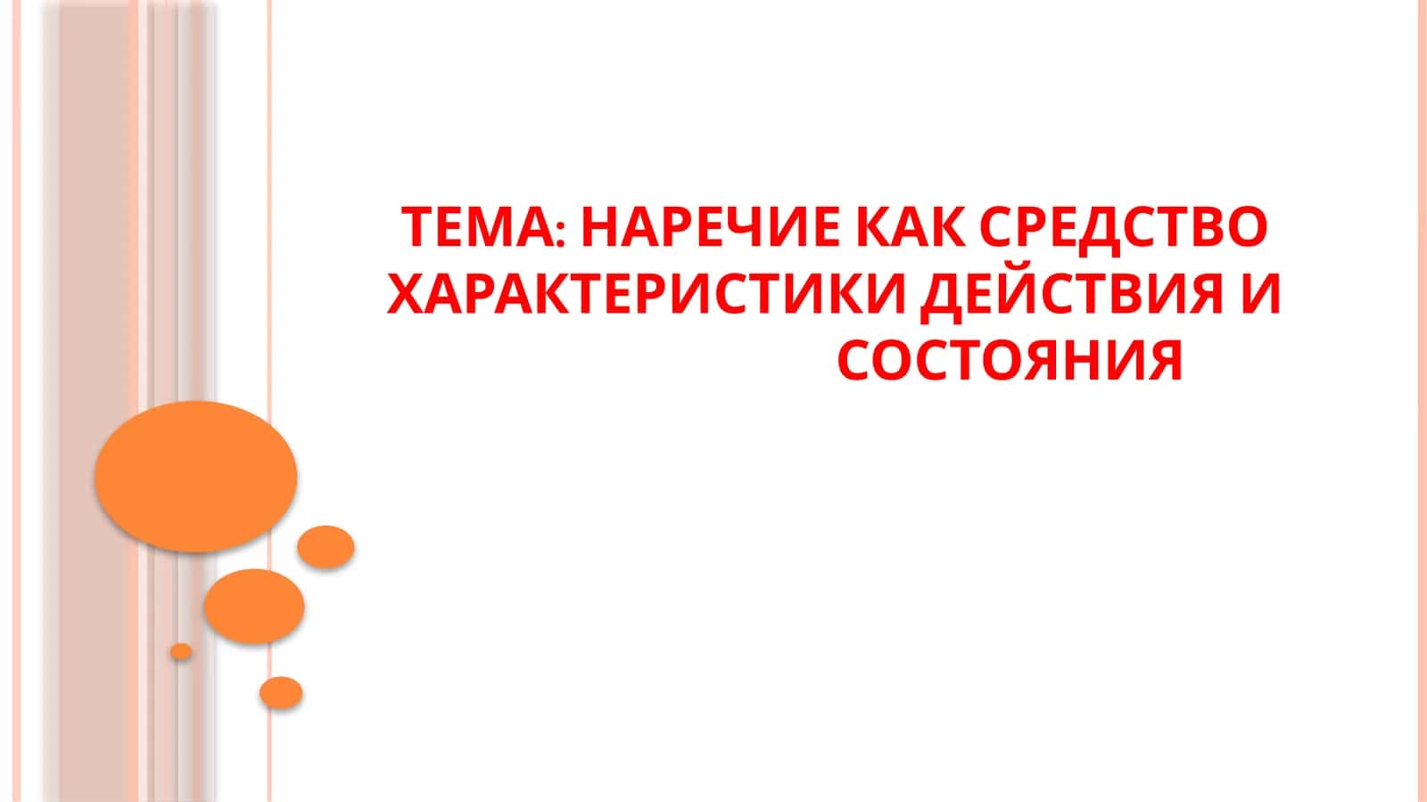 НАРЕЧИЕ КАК СРЕДСТВО ХАРАКТЕРИСТИКИ ДЕЙСТВИЯ И СОСТОЯНИЯ