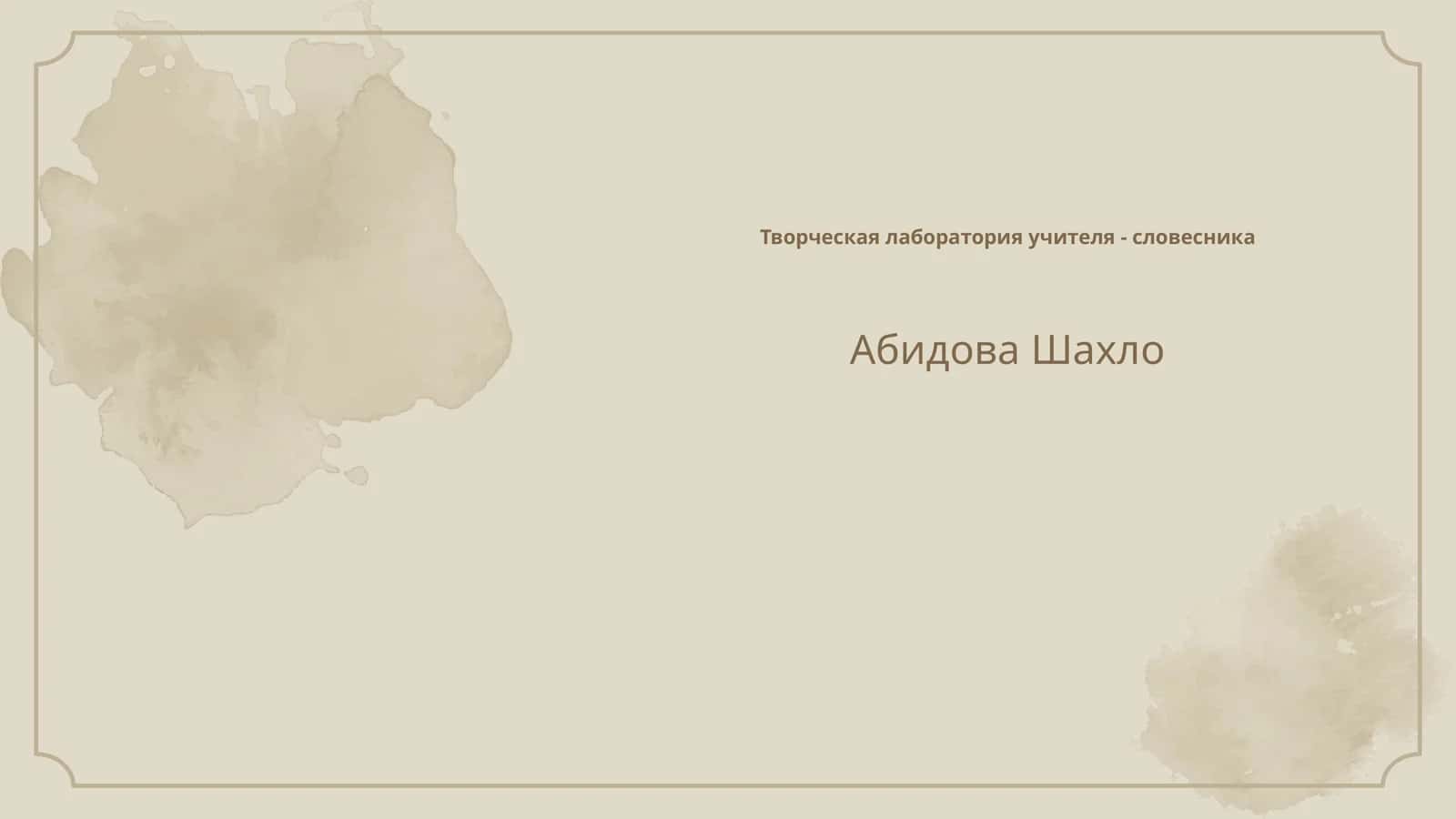 Творческая лаборатория учителя - словесника