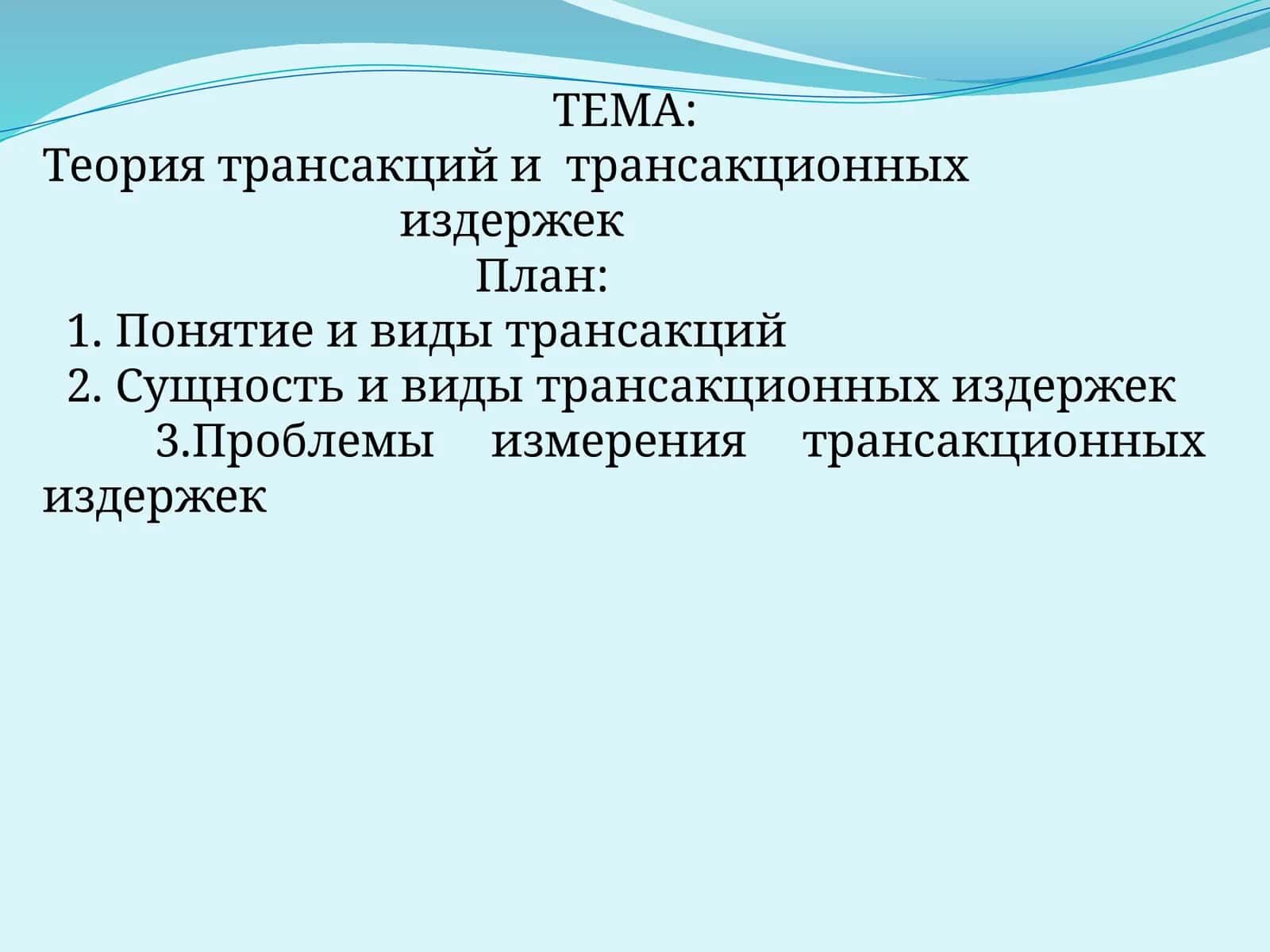 Теория трансакций и трансакционных издержек