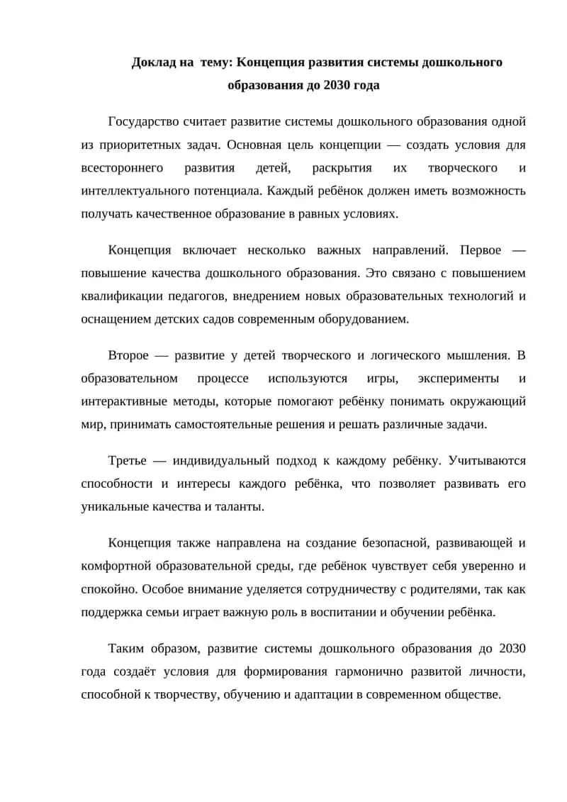 Kонцепция развития системы дошкольного образования до 2030 года