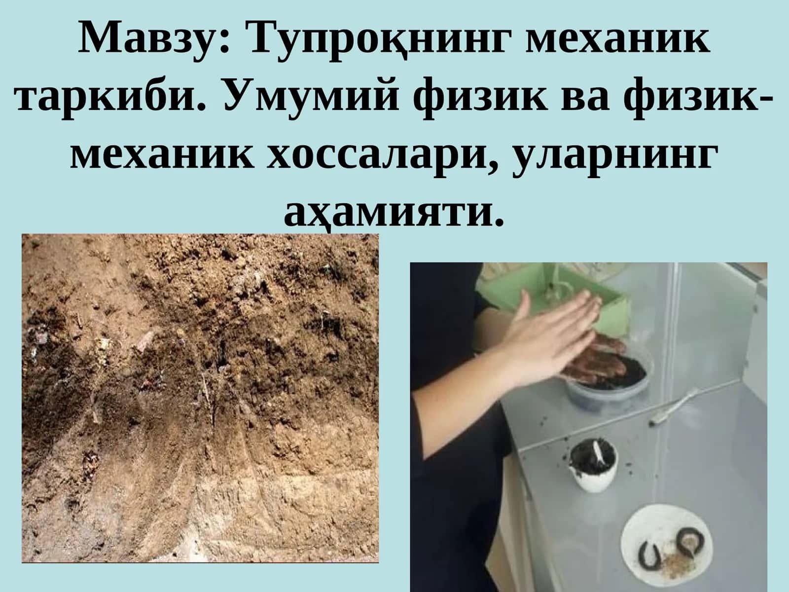 Тупроқнинг механик таркиби. Умумий физик ва физик-механик хоссалари, уларнинг аҳамияти
