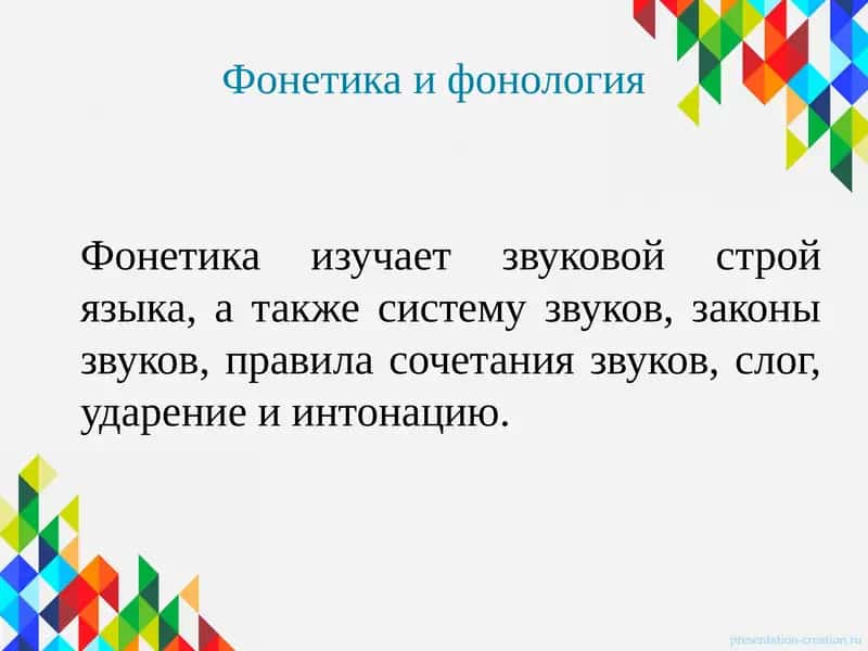 Фонетика и фонология