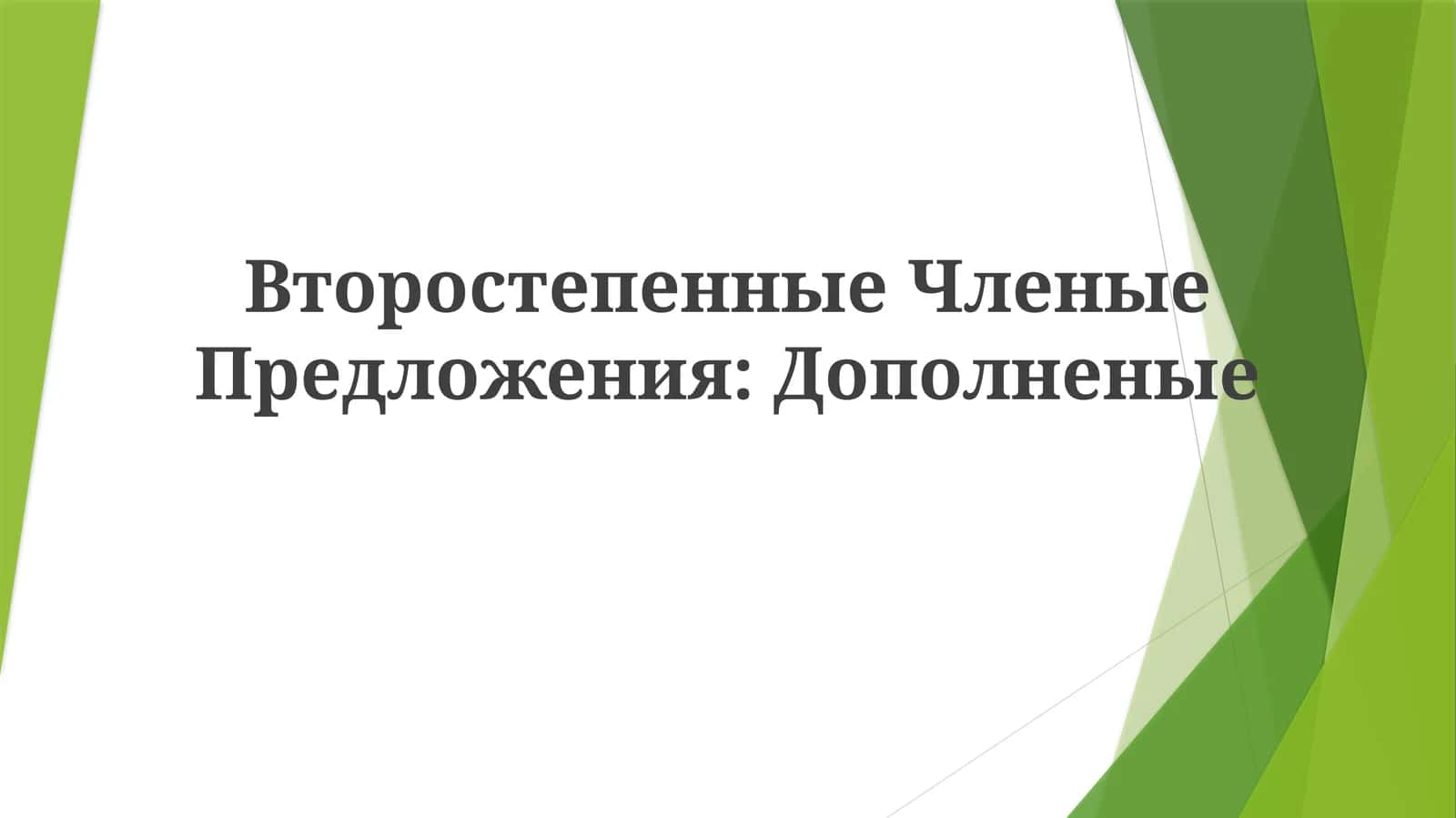 Второстепенные Членые Предложения:Дополненые