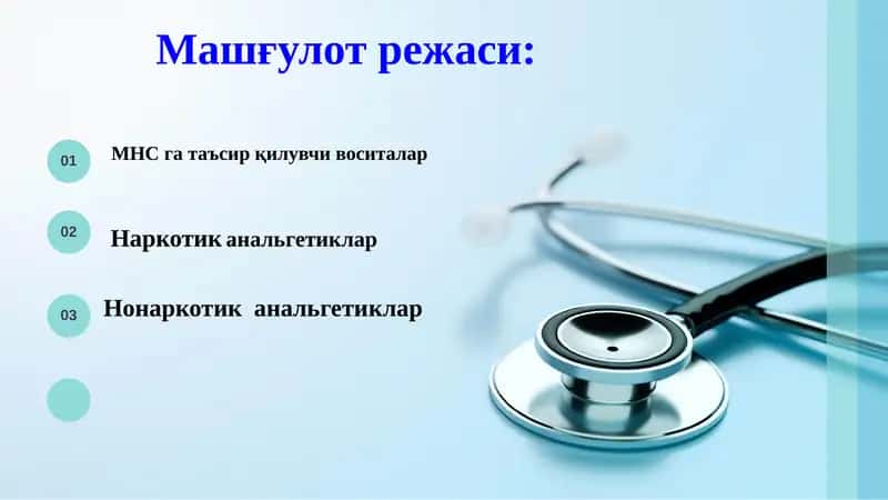 МНС га таъсир қилувчи воситалар