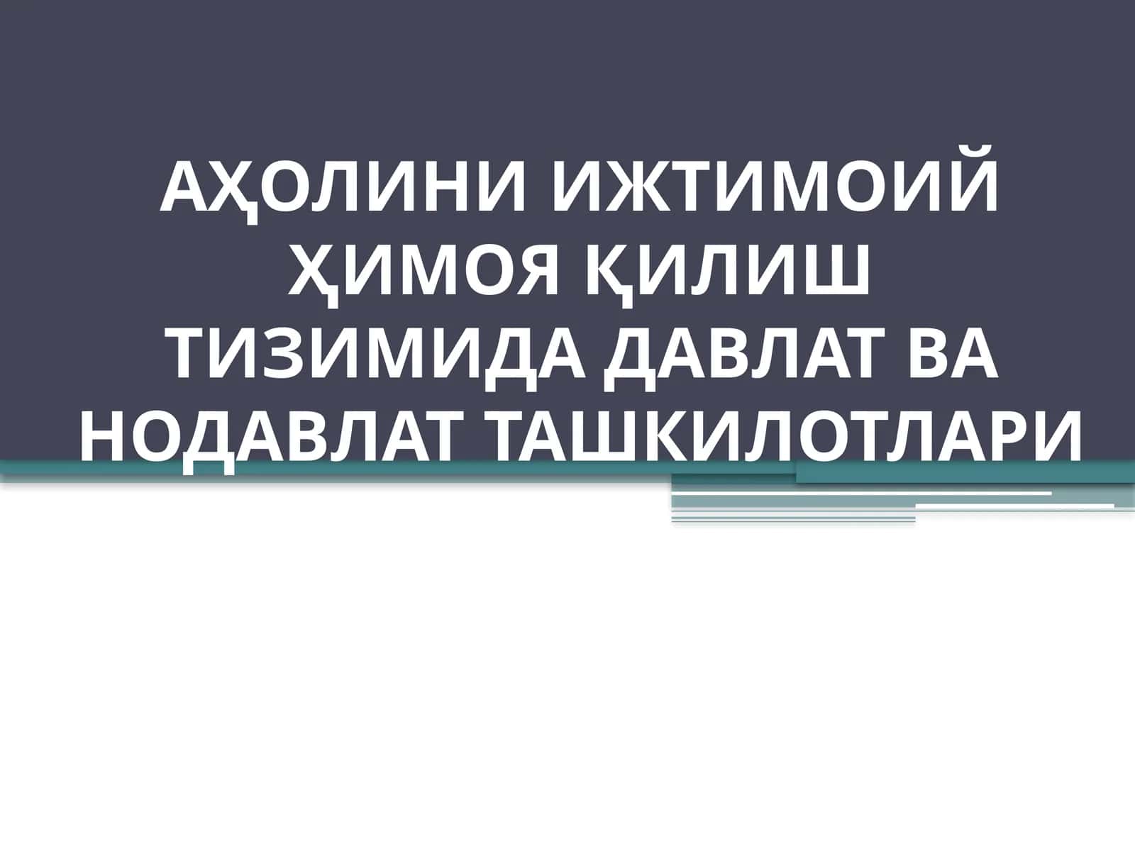 АҲОЛИНИ ИЖТИМОИЙ ҲИМОЯ ҚИЛИШ ТИЗИМИДА ДАВЛАТ ВА НОДАВЛАТ ТАШКИЛОТЛАРИ