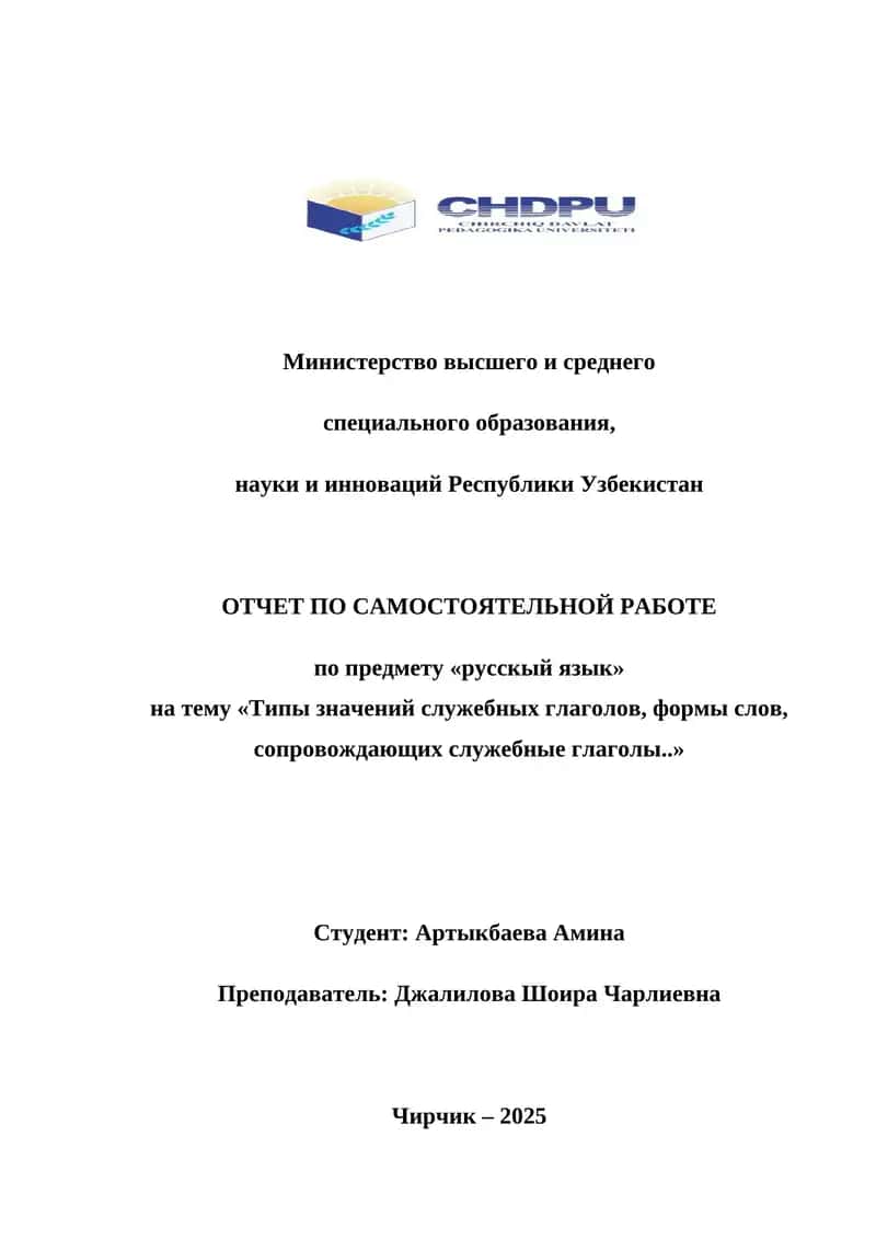 Типы значений служебных глаголов, формы слов, сопровождающих служебные глаголы