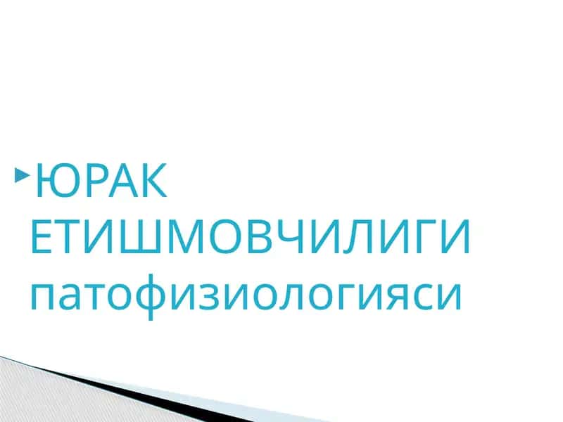 ЮРАК ЕТИШМОВЧИЛИГИ патофизиологияси