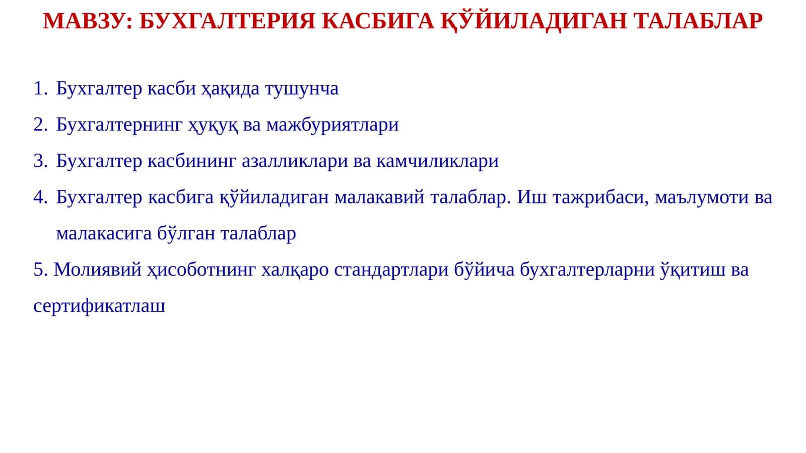 БУХГАЛТЕРИЯ КАСБИГА ҚЎЙИЛАДИГАН ТАЛАБЛАР