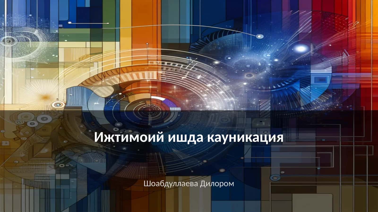Ижтимоий ишда кауникация