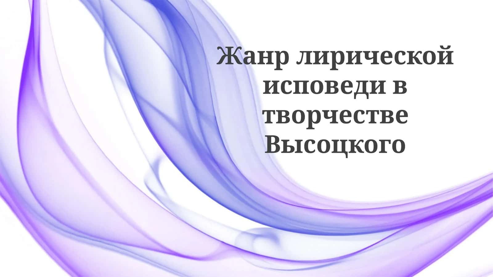Жанр лирической исповеди в творчестве Высоцкого