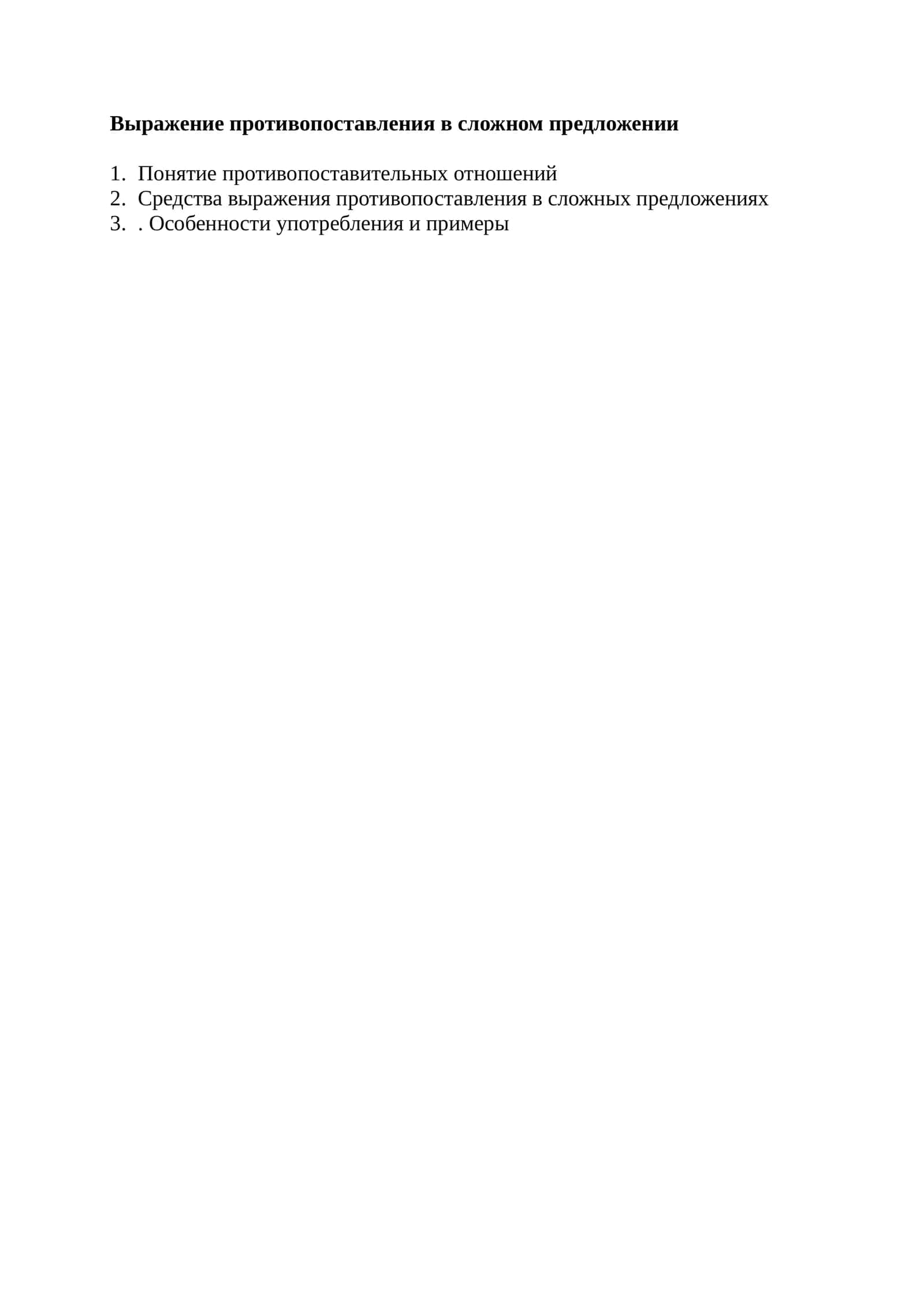 Выражение противопоставления в сложном предложении