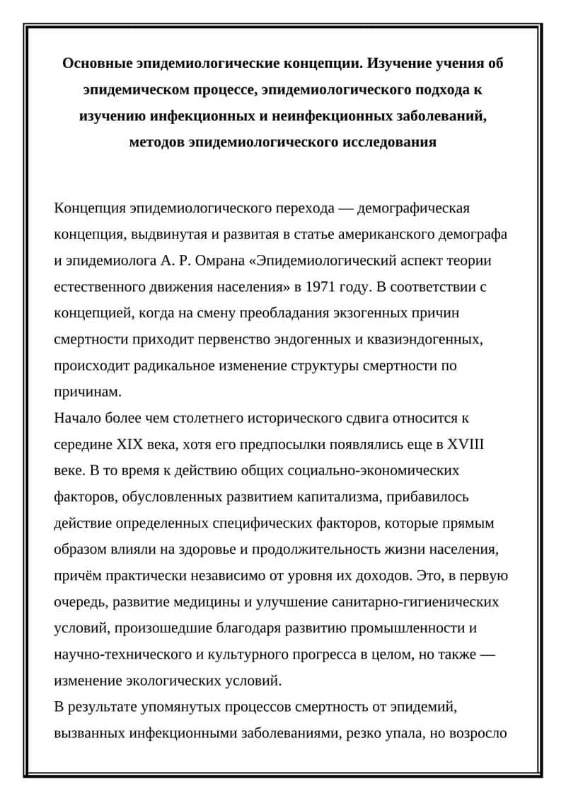 Концепция эпидемиологического перехода