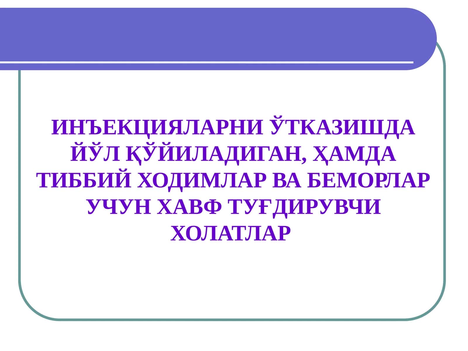 ИНЪЕКЦИЯЛАРНИ ЎТКАЗИШДА ЙЎЛ ҚЎЙИЛАДИГАН, ҲАМДА ТИББИЙ ХОДИМЛАР ВА БЕМОРЛАР УЧУН ХАВФ ТУҒДИРУВЧИ ХОЛАТЛАР