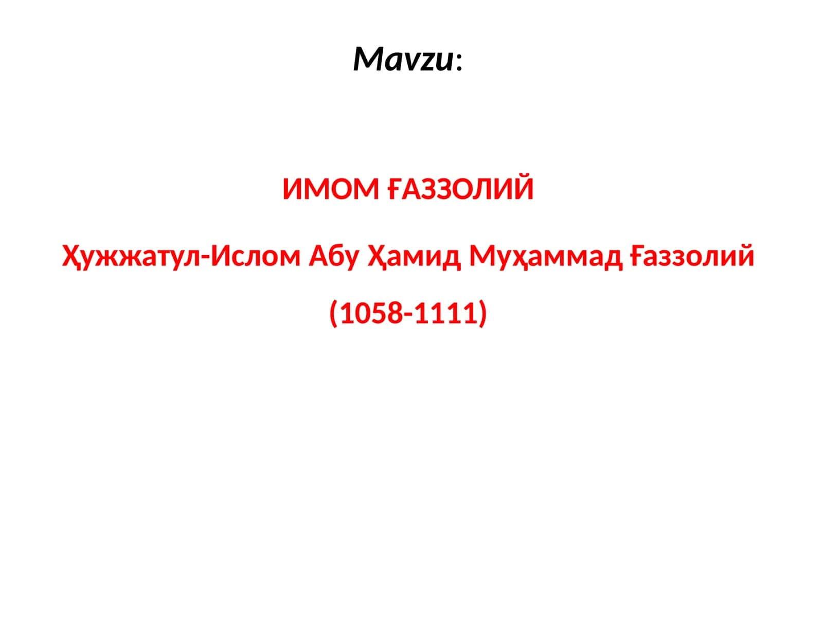 ИМОМ ҒAЗЗОЛИЙ Ҳужжатул-Ислом Aбу Ҳамид Муҳаммад Ғаззолий (1058-1111)