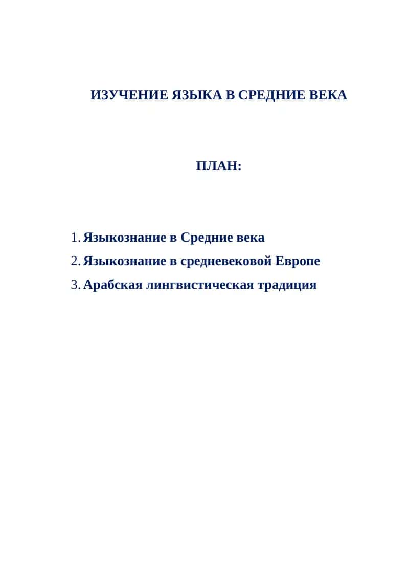 ИЗУЧЕНИЕ ЯЗЫКА В СРЕДНИЕ ВЕКА