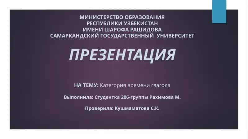 Категория времени глагола