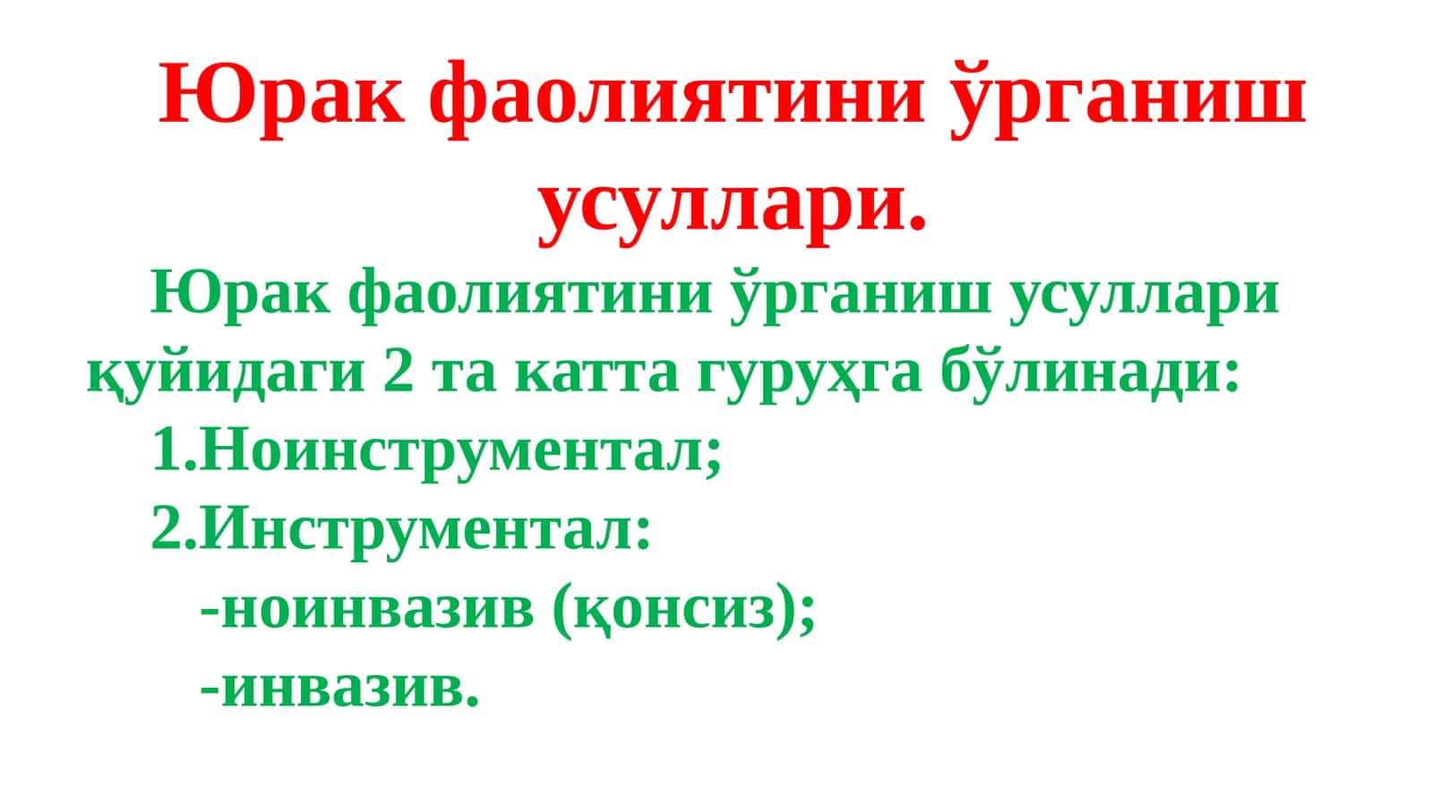Юрак фаолиятини ўрганиш усуллари