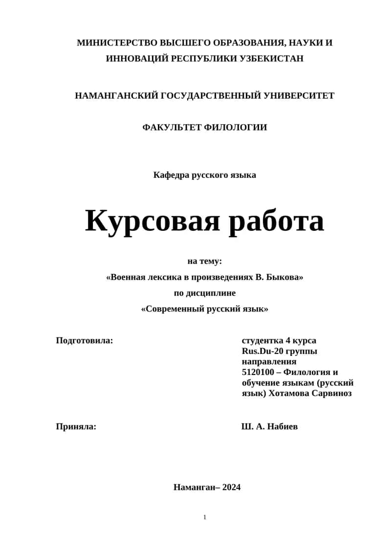 Военная лексика в произведениях В. Быкова