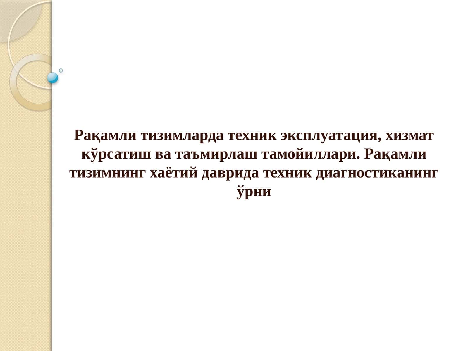 Рақамли тизимларда техник эксплуатация