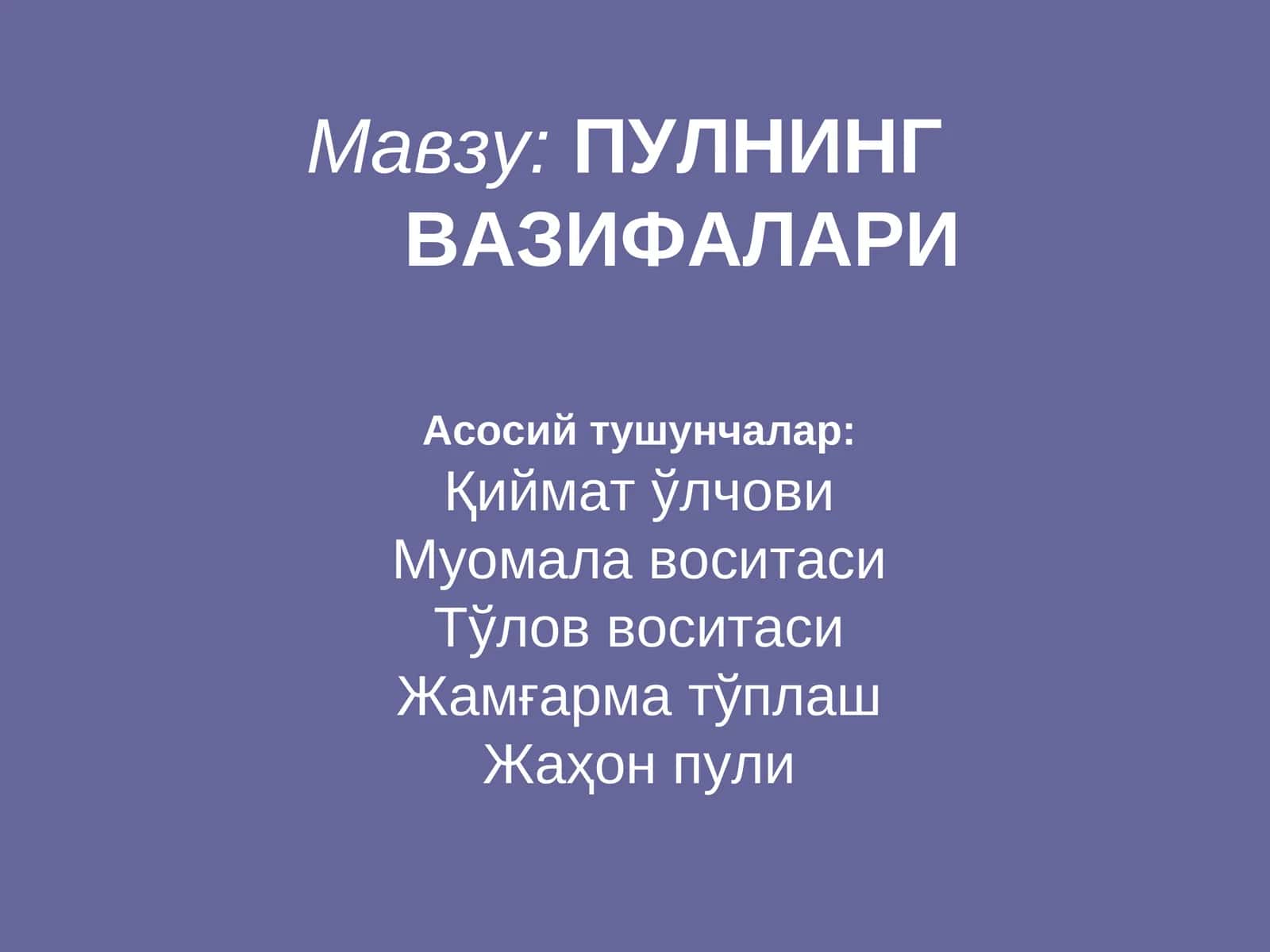 Пулнинг вазифалари