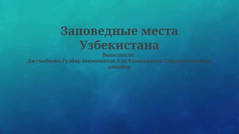 Заповедные места Узбекистана