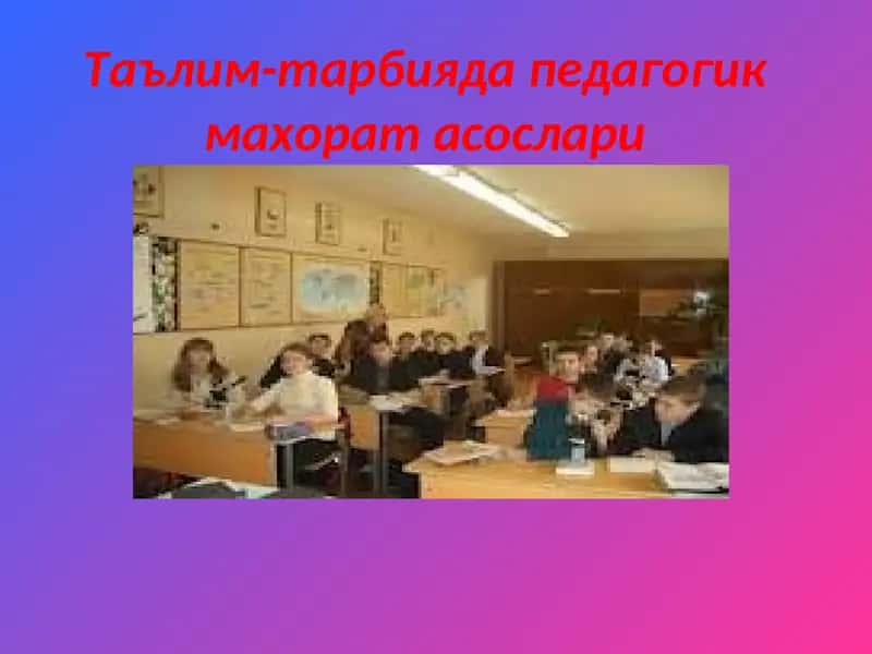 Таълим-тарбияда педагогик махорат асослари