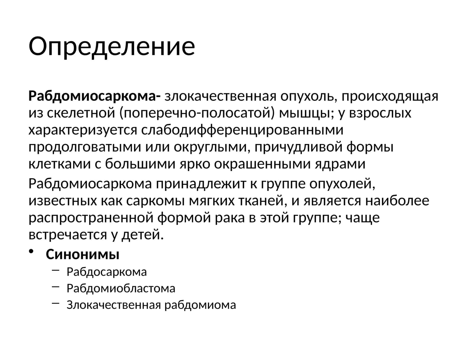 Рабдомиосаркома