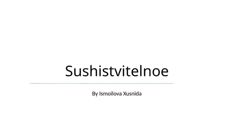 Sushistvitelnoe