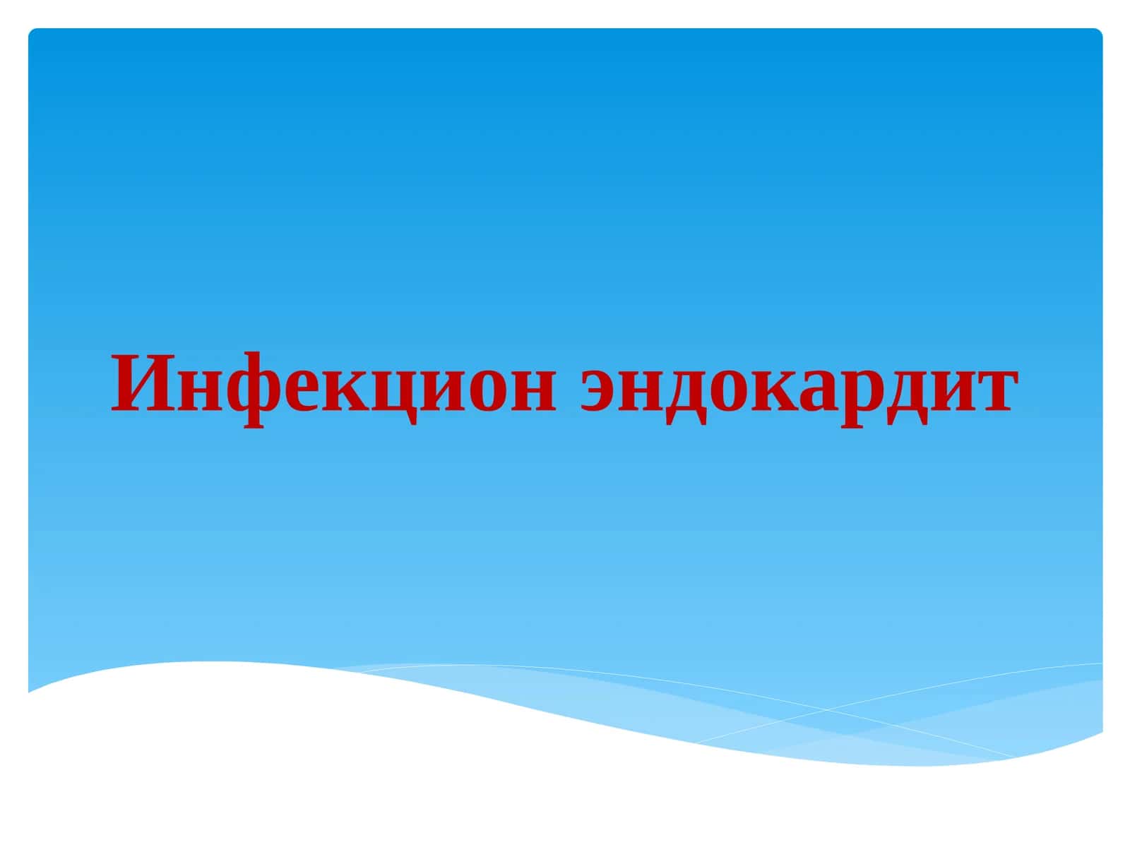 Инфекцион эндокардит