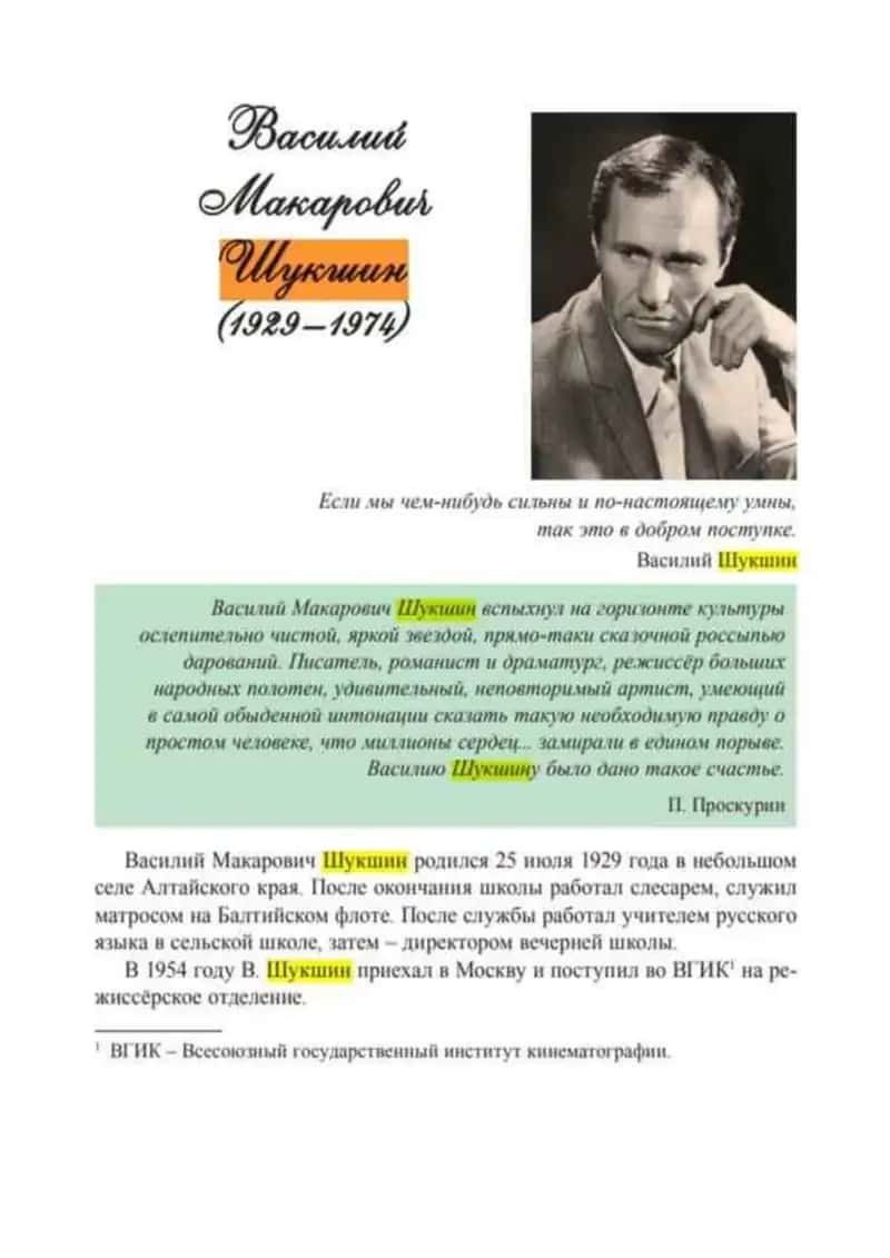 В. Шукшин