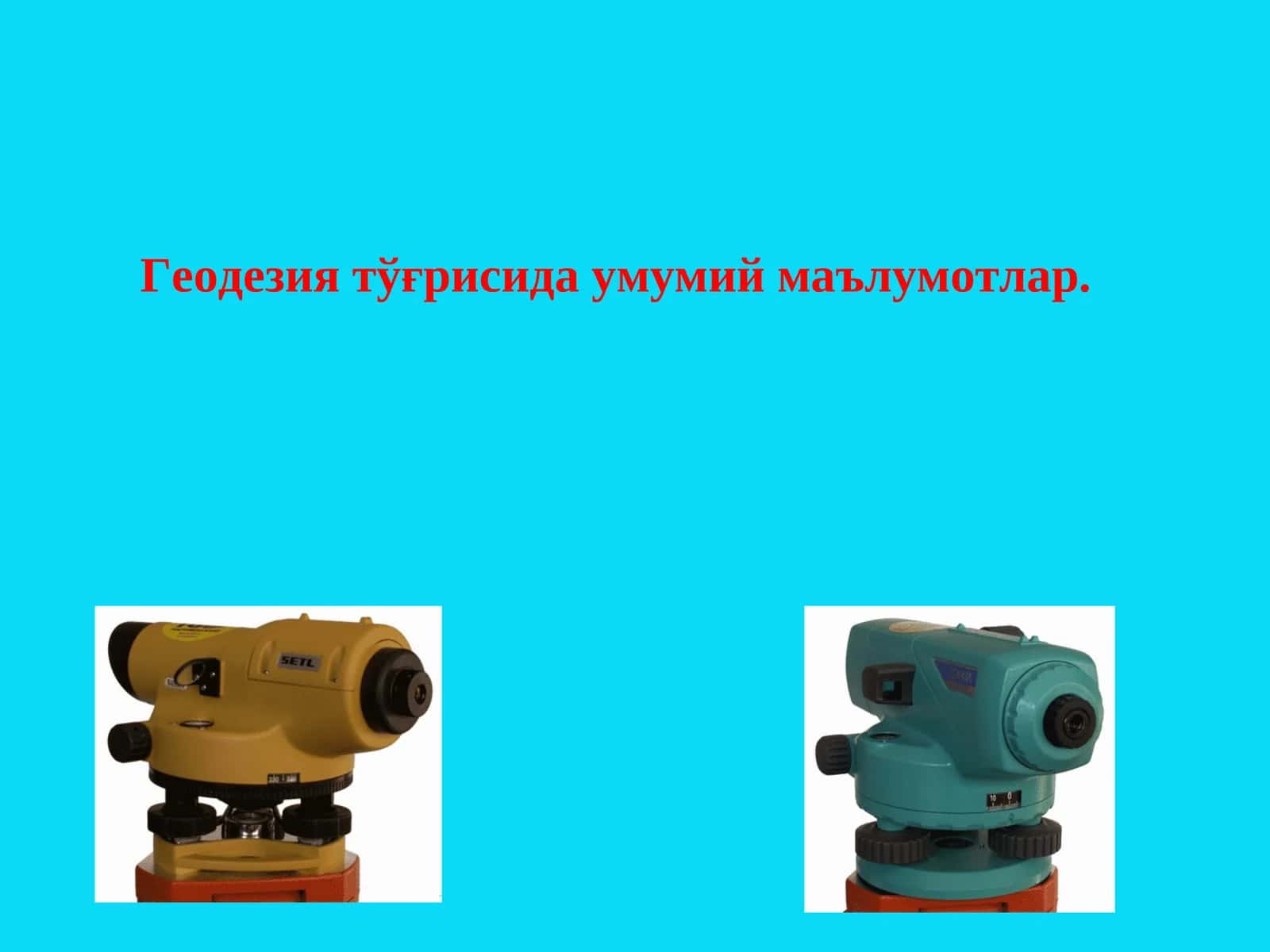 Геодезия тўғрисида умумий маълумотлар