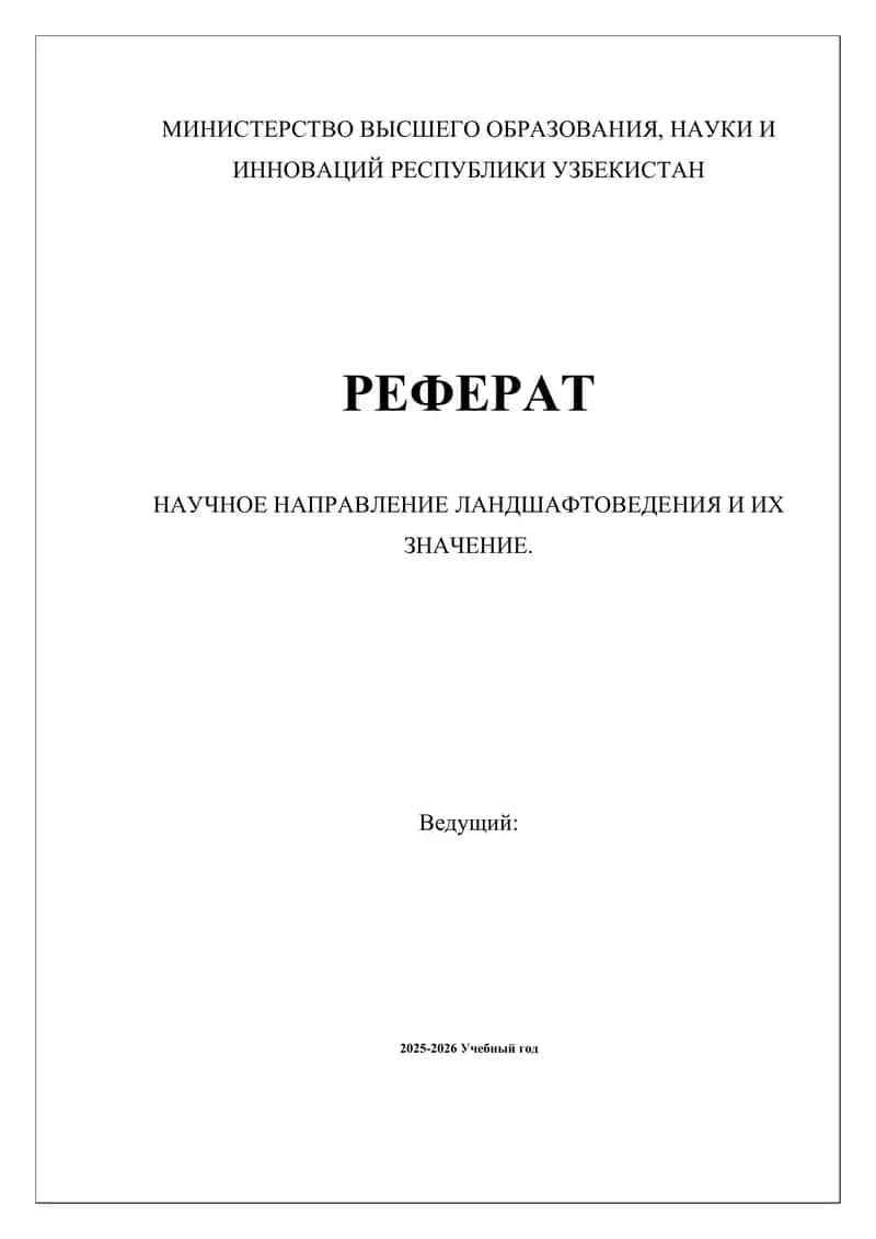 Научное направление ландшафтоведения и их значение