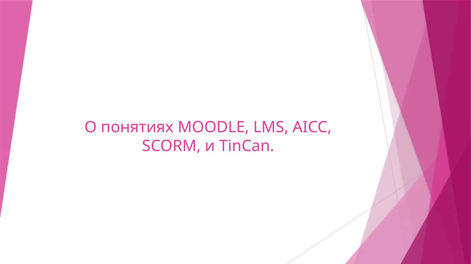 О понятиях MOODLE, LMS, AICC, SCORM, и TinCan.