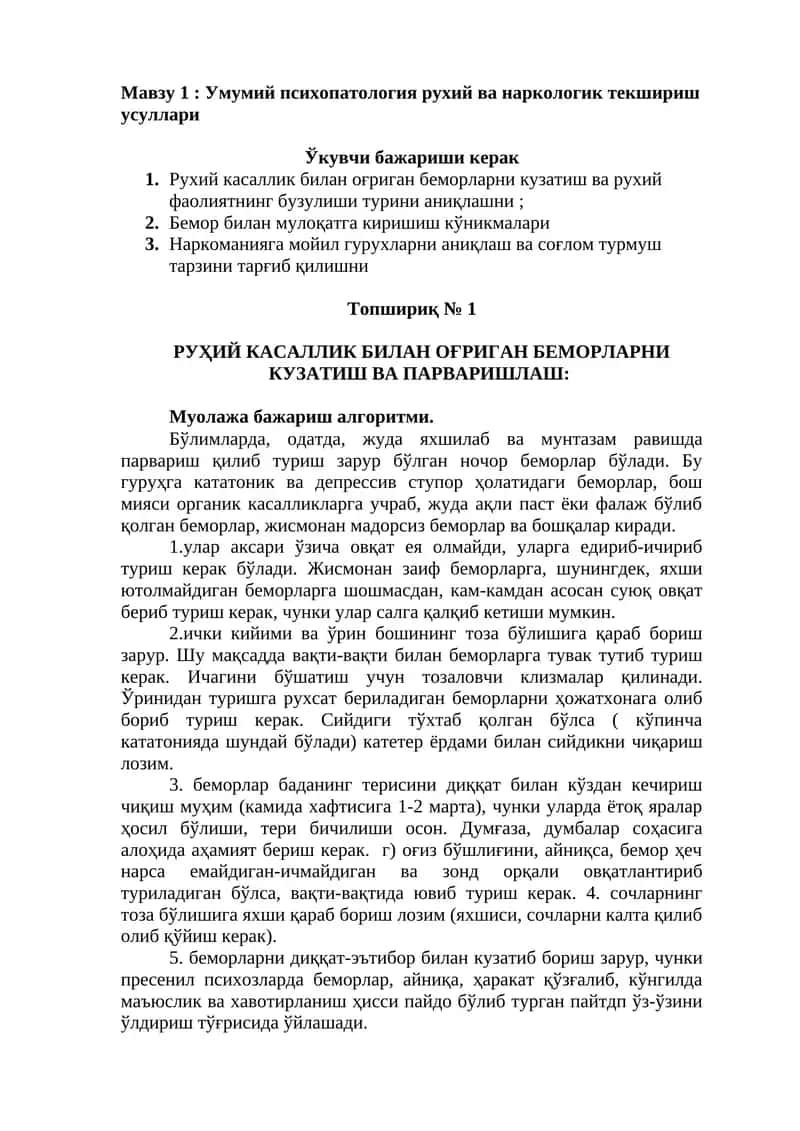 Умумий психопатология рухий ва наркологик текшириш усуллари