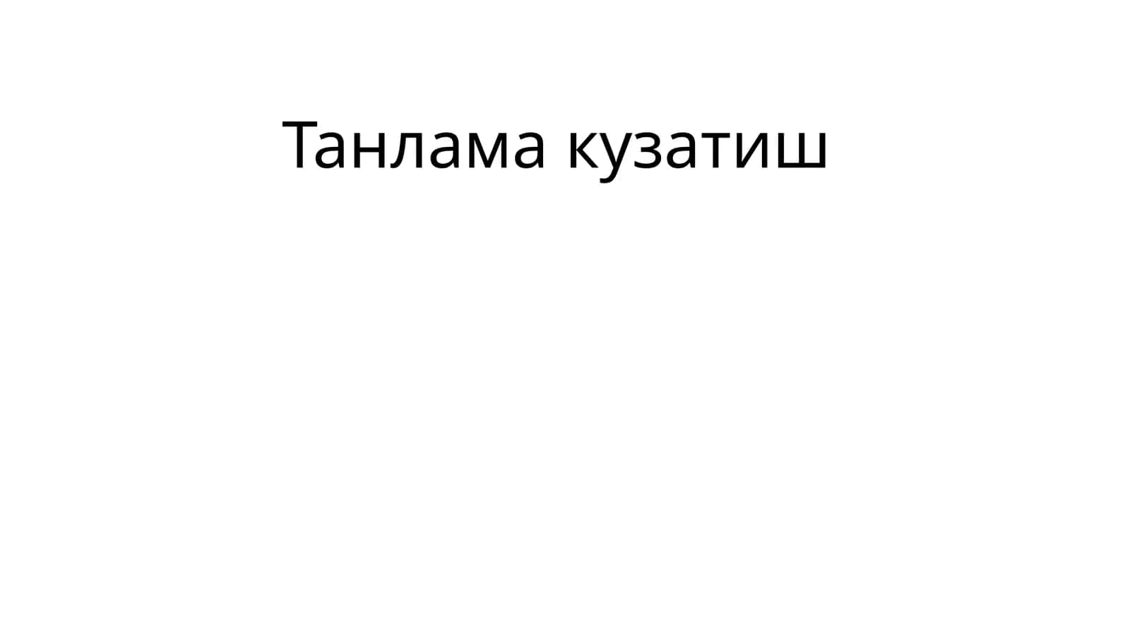 Танлама кузатиш