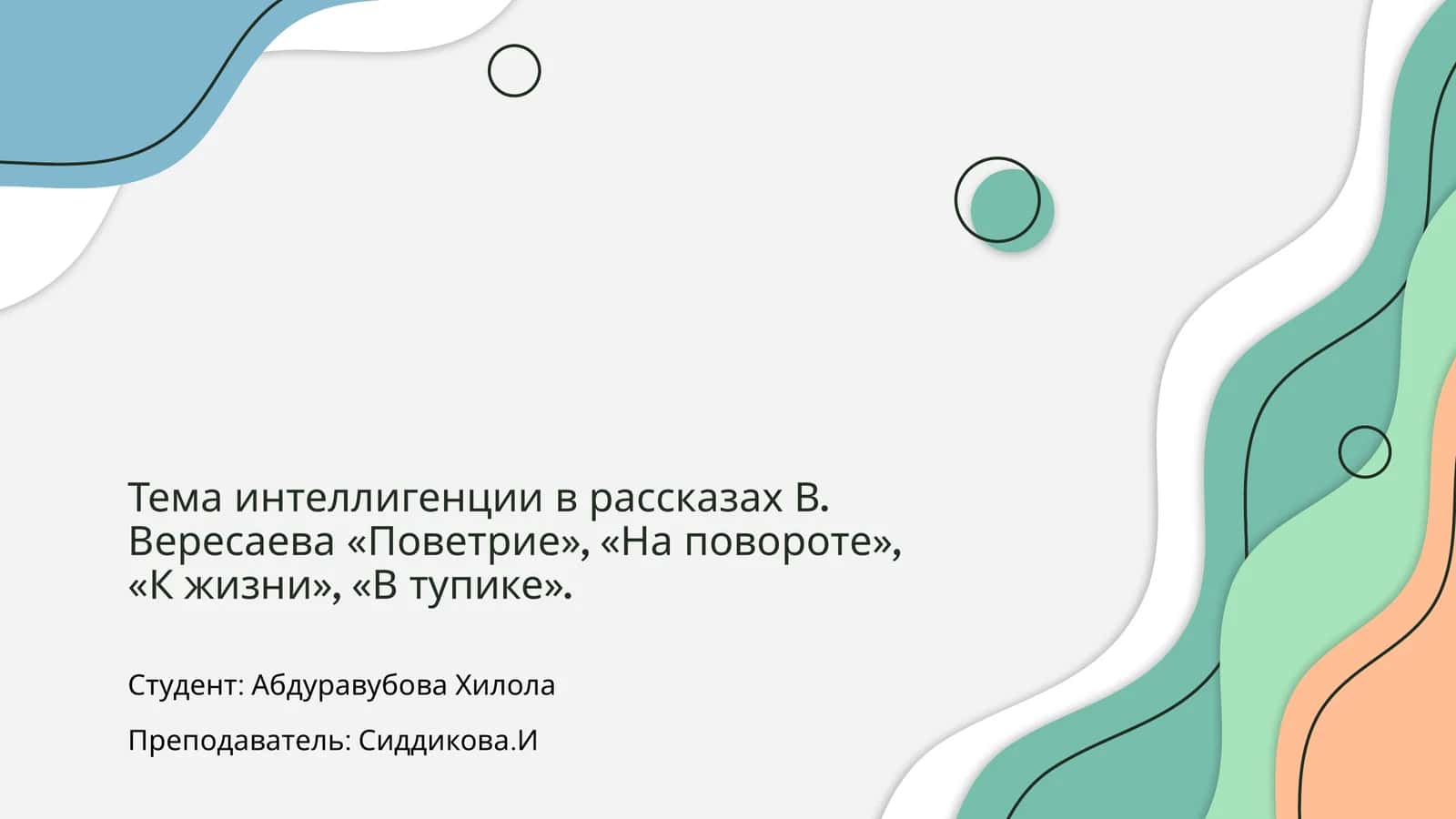 Образ интеллигенции в рассказах В. Вересаева