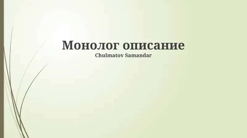 Монолог описание
