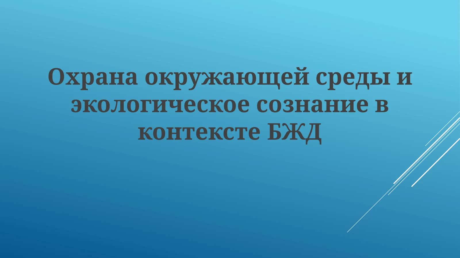 Экология и ТБ (Ekologiya i TB)