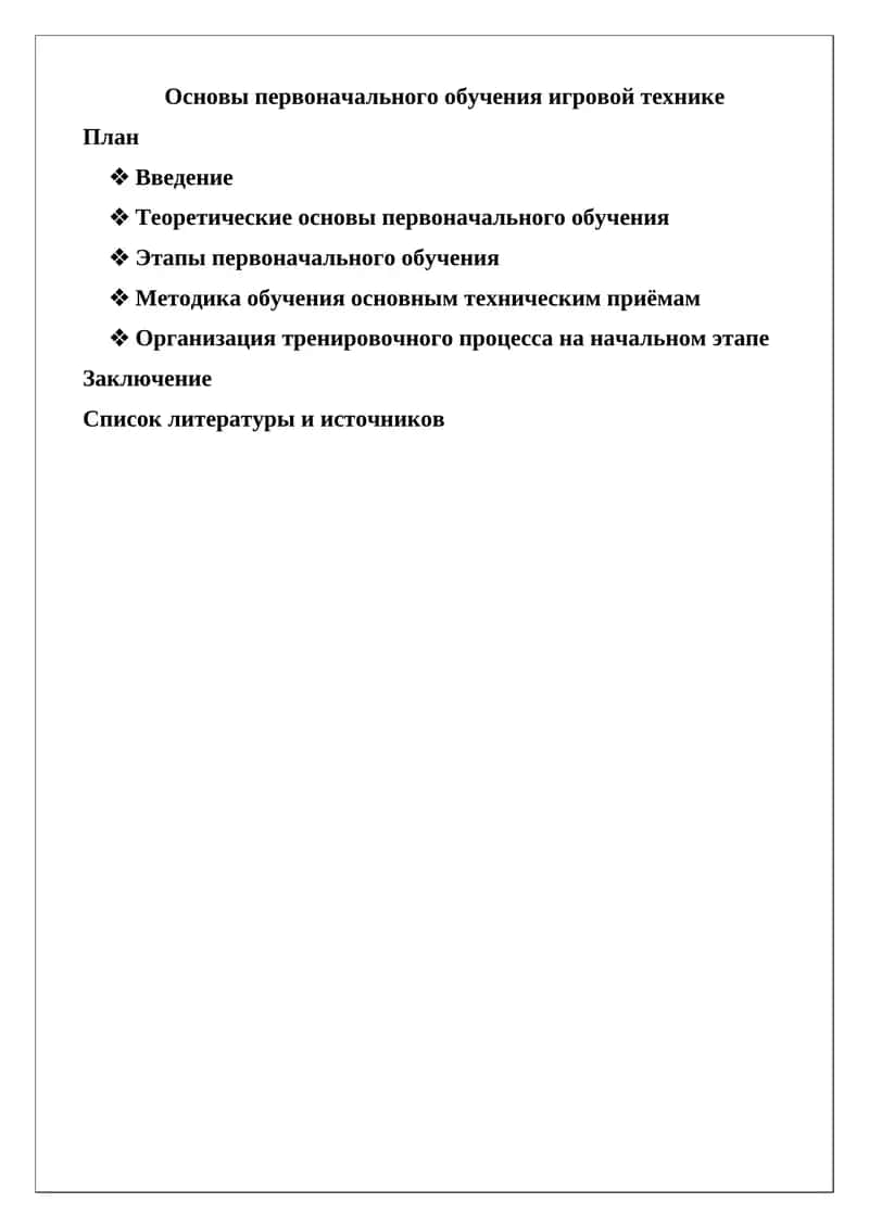 Основы первоначального обучения игровой технике