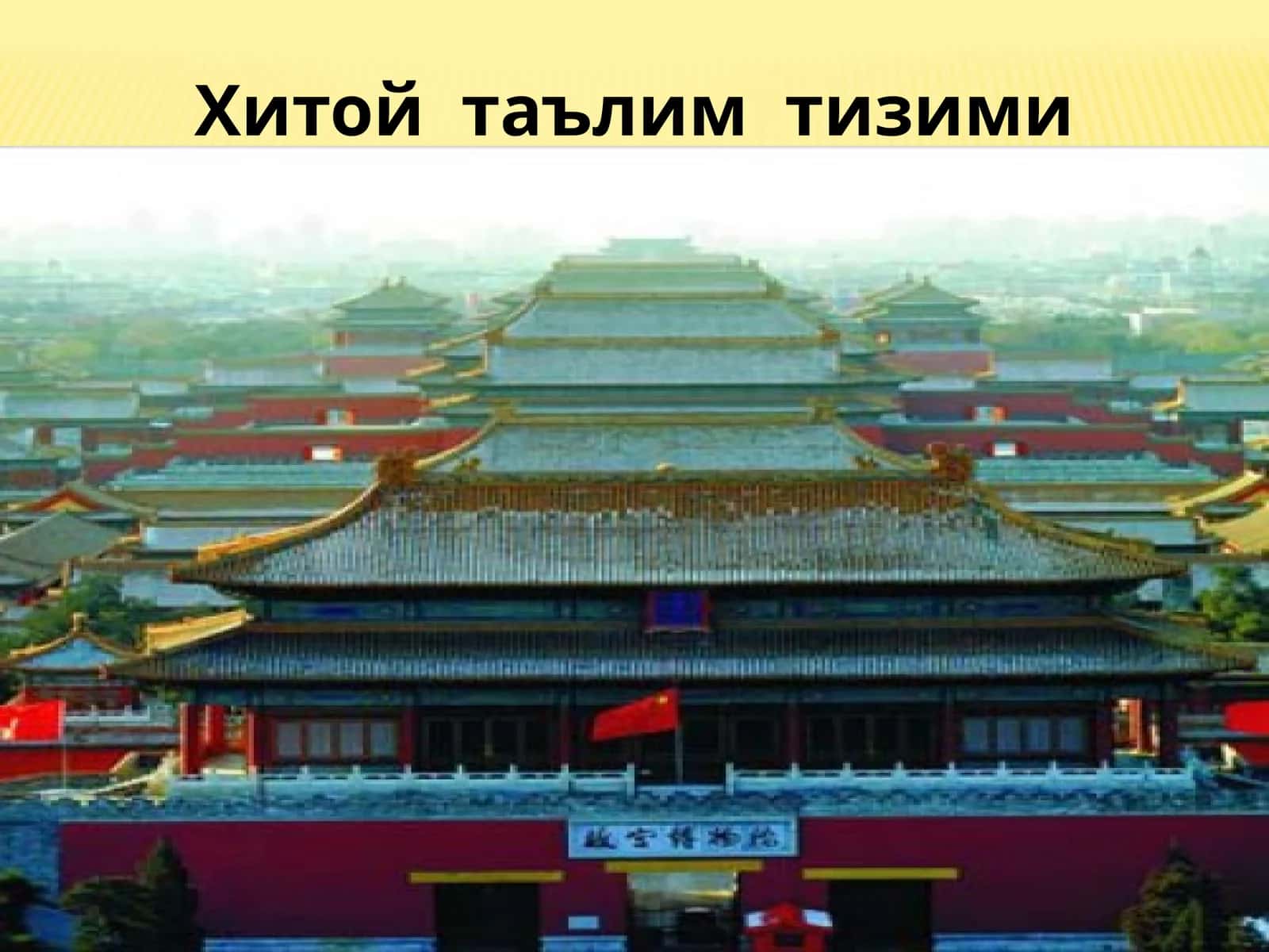 Хитой таълим тизими