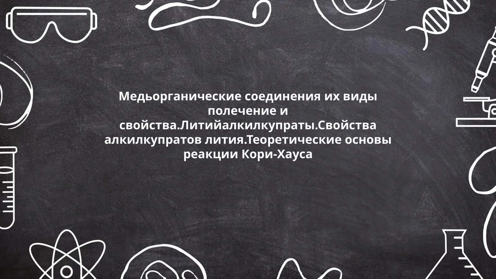 Медьорганические соединения и их свойства