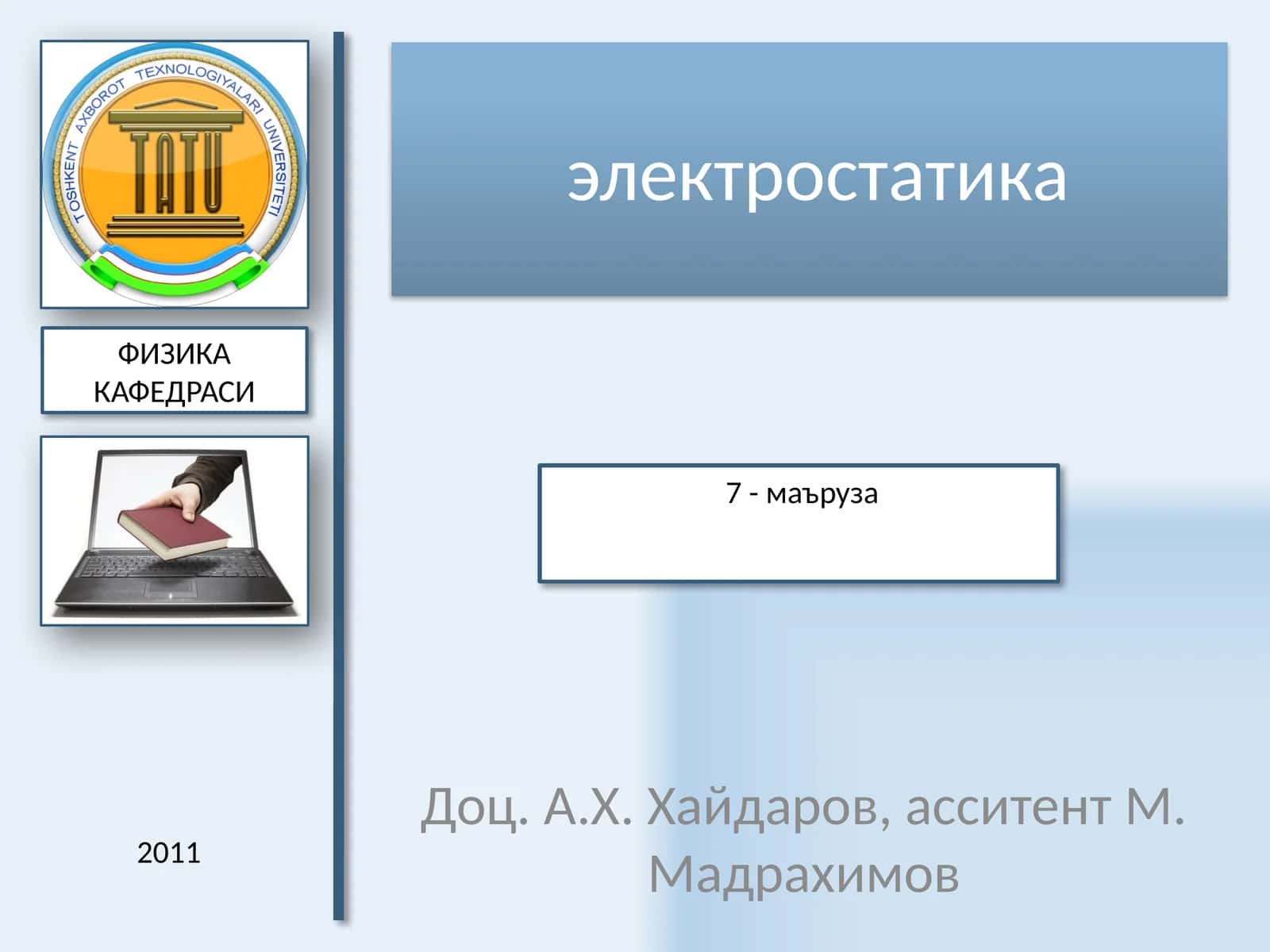 электростатика