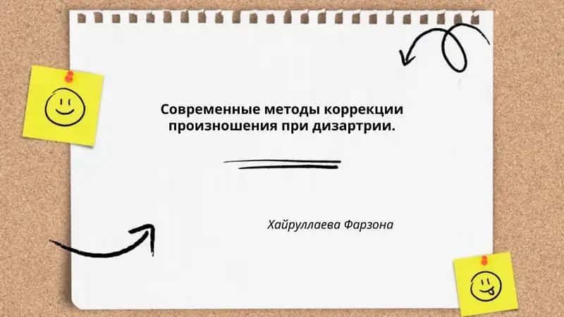 Современные методы коррекции произношения при дизартрии
