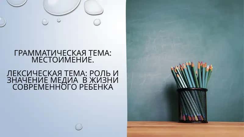 Грамматическая тема: Местоимение.Лексическая тема: Роль и значение медиа в жизни современного ребенка