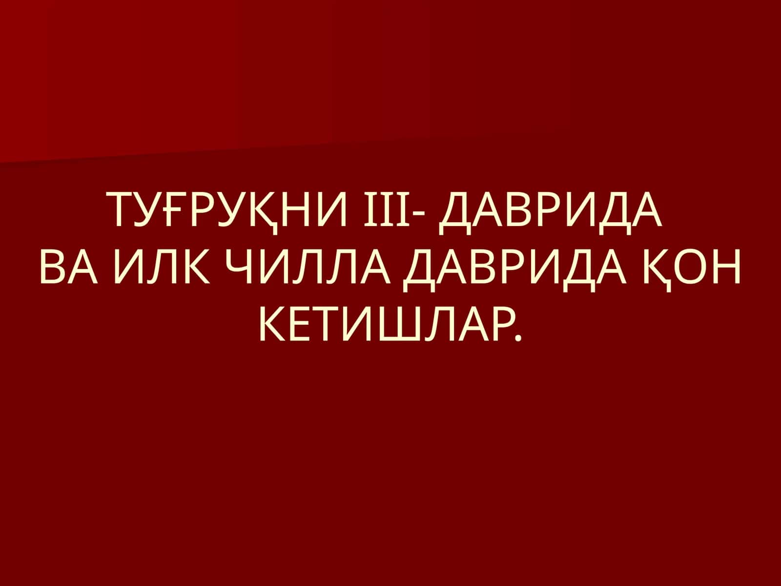 ТУҒРУҚНИIII-ДАВРИДАВА ИЛК ЧИЛЛА ДАВРИДАҚОН КЕТИШЛАР