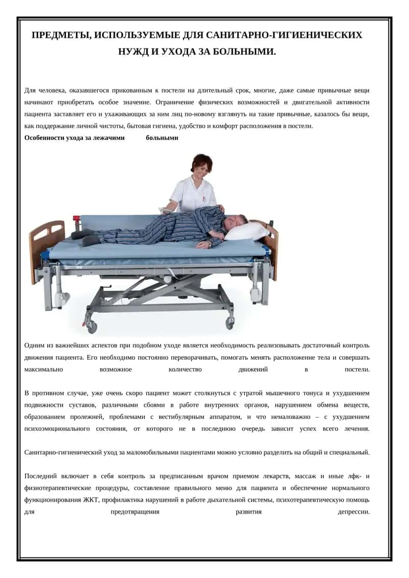 Санитарно-гигиенический уход за лежачими больными