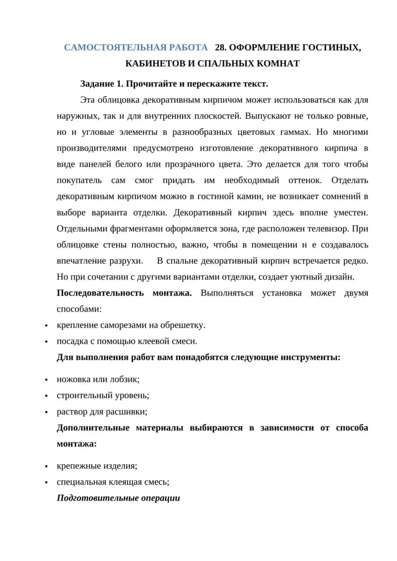 САМОСТОЯТЕЛЬНАЯ РАБОТА 28. ОФОРМЛЕНИЕ ГОСТИНЫХ, КАБИНЕТОВ И СПАЛЬНЫХ КОМНАТ
