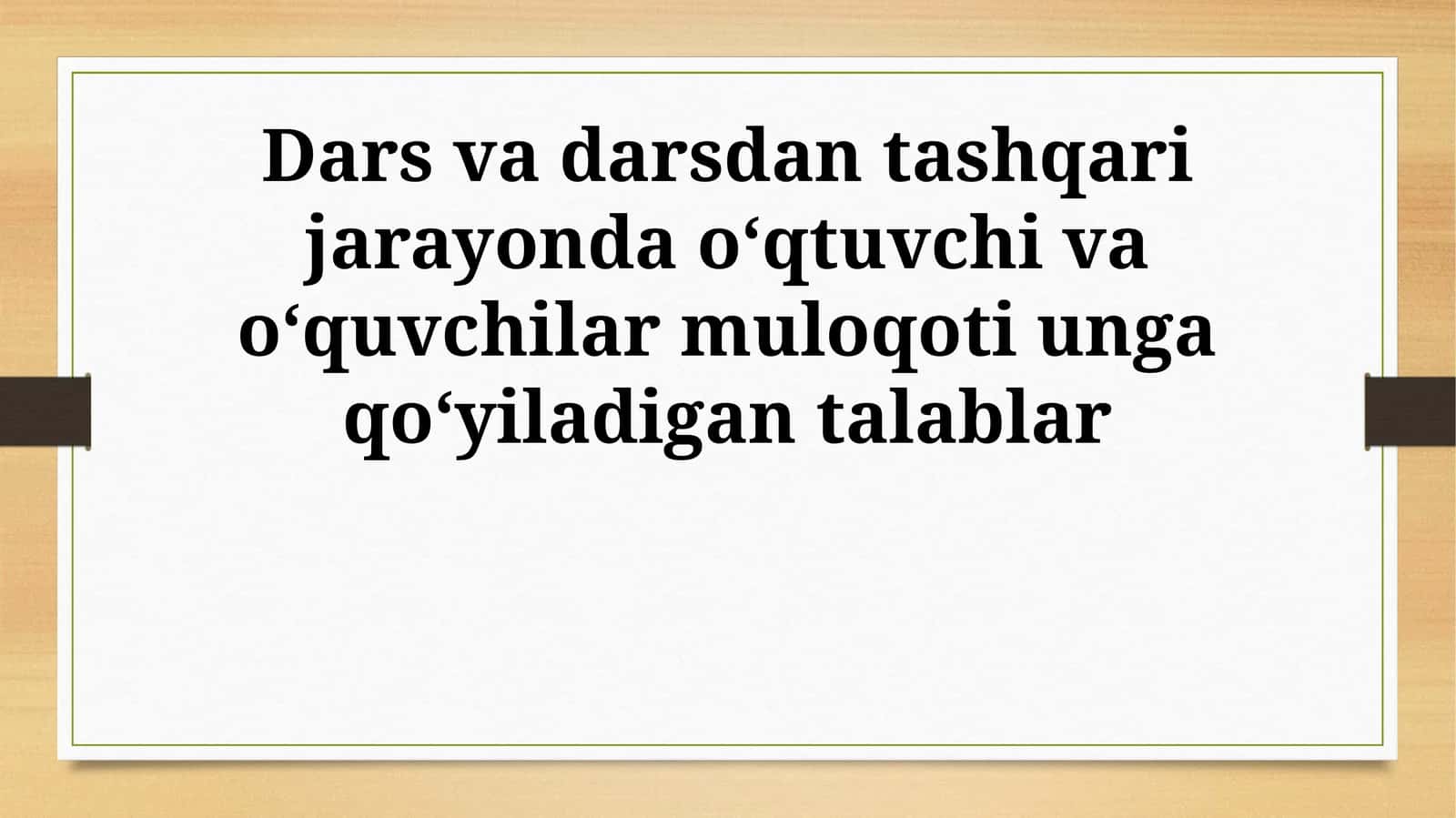 Dars va darsdan tashqari jarayonda o‘qtuvchi va o‘quvchilar muloqoti unga qo‘yiladigan talablar